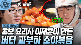 요리 초보 이제훈, 소야볶음 도전?! 버터 한가득 들어간 이제훈의 버터 소세지 야채볶음👨‍🍳 | #핀란드셋방살이 #지금꼭볼동영상