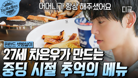 차장꾸가 준비한 추억의 메뉴는? 시티보이들의 입맛을 사로잡은 은우의 프렌치토스트 & 식빵 러스크 | #핀란드셋방살이 #지금꼭볼동영상