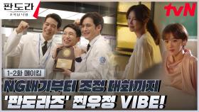 [메이킹] 판도라즈의 NG 내기부터 해치 3인방의 조정 대회까지! 찐 우정 VIBE⭐ (ft. 침팬지 촬영의 비밀!)