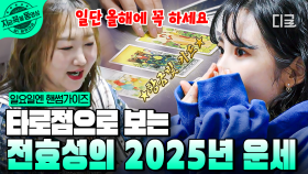 과몰입 ON 도파민 팡팡🔥 타로 마스터가 봐주는 뱀띠 스타 전효성의 2025년도 운세! | #일요일엔핸썸가이즈 #지금꼭볼동영상