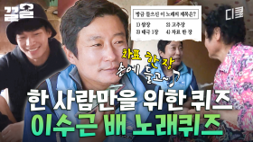 초도 어머님의 흥을 돋우기 위한 이수근의 노래퀴즈🎵 어머님 취향 제대로 저격함ㅋㅋ | 섬총사2