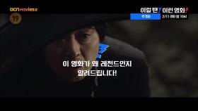 OCN Movies2 | 이럴 땐? 이런 영화! | 《추격자》 2/11 [화] 밤 10시