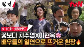 [메이킹] 봄꽃 데이트부터🌸 연기 연구까지!🔥 아내 사진 찍는 남편 바이브 이현욱 + 엄마 미소 차주영!