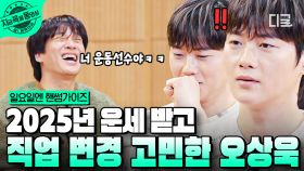 네 개의 도화살을 다 가지고 있다?!😲 운세 보고 직업 바꿀 뻔한 