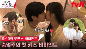 [메이킹] 김소현X황민현 두근두근 첫 키스 비하인드부터 설렘 폭발 고백까지❣️ (ft.고기 화형식)