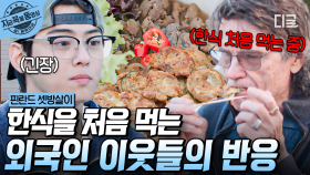 셋방즈가 직접 준비한 마을 잔치 음식!? 한식을 처음 맛본 외국인 이웃들의 반응은 과연🔥 | #핀란드셋방살이 #지금꼭볼동영상
