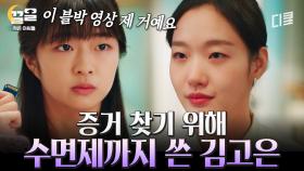 범행 증거가 담긴 블랙박스 영상을 확보하기 위해, 동생 친구에게 수면제 먹인 김고은ㄷㄷ | 작은아씨들