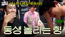 모두가 막내 놀리는 데에 진심인 현장🤣 형들 때문에 잔뜩 킹 받은 도경수ㅋㅋ | 콩콩팥팥