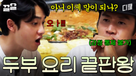 차원이 다른 두부 맛집 발견★ 역대급으로 맛있는 음식에 잔뜩 화난 이광수ㅋㅋㅋ | 콩콩팥팥