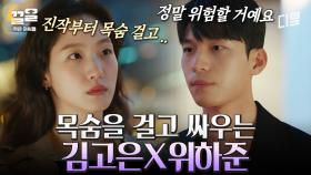 진범을 찾기 위해 목숨을 건 김고은 X 위하준❗ 과연 두 사람의 운명은? | 작은아씨들