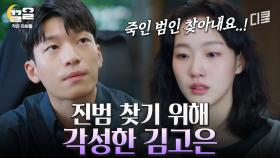 고모할머니의 죽음으로 각성한 김고은💥 범인을 찾기 위해 위하준을 찾아가는데... | 작은아씨들