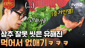 ??: 아니 상추를 전복 닦듯이 닦으면..!!💢 상추 씻다가 차승원에게 된통 혼나는 유해진ㅋㅋ | #삼시세끼Light #티전드