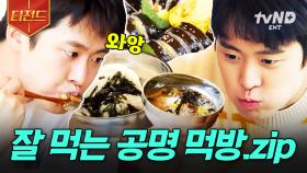 먹잘알 공명이 말아주는 먹방🍚 세상 복스럽게 잘 먹는 《바퀴 달린 집3》 막둥이 공명.zip | #바퀴달린집3 #티전드