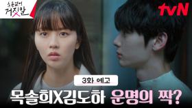 [3화 예고] 김소현X황민현, 신령님이 보내준 운명의 짝?!