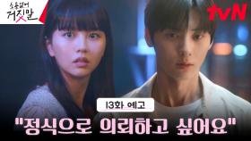 [13화 예고] 황민현, 라이어 헌터 김소현에게 정식 의뢰! 본격 진실 추적 시작🔒️