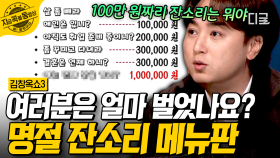 선 넘는 명절 잔소리, 얼마면 참을 수 있을까?! 명절 잔소리 메뉴판 대공개💰 | #김창옥쇼3 #지금꼭볼동영상
