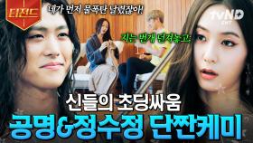오해하지 마세요, 진짜 싸워요^^;; 눈만 마주쳐도 싸우는 공명&정수정 찐친 케미.zip | #하백의신부 #티전드