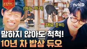 이게 바로 10년 차 밥상 듀오 클래스🌟 차승원 X 유해진이 밥상 차리는 방법 | #삼시세끼Light #티전드