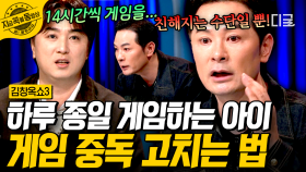 게임 때문에 잠꼬대까지 하는 아들...?!😱 엄마와 사춘기 아들의 끝없는 게임 전쟁💥 | #김창옥쇼3 #지금꼭볼동영상