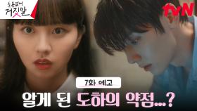 [7화 예고] 황민현 과거 알아버린 김소현🤫? 두 사람 관계의 변화 시작?!