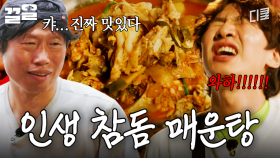 한입 먹자마자 인생 매운탕 등극☆ 참돔 듬뿍 넣어 푹 끓인 자연산 참돔 매운탕 | 삼시세끼어촌편5