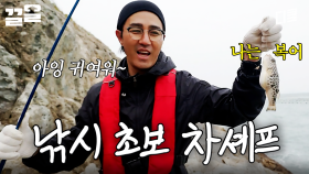 ??: Hmmm~ 복도 많아🐟 참바다씨를 따라나선 차셰프의 낚시 도전기 | 삼시세끼어촌편5