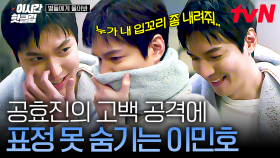 [#별들에게물어봐] ＂나 흔들렸어, 하루 종일 당신 생각만 나＂ 마음 자각하고 고백 퍼붓는 공효진에 그저 해피캣 된 이민호🤭