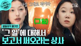 ＂우주에서 있었던 일, 1분 단위로 적어와＂ 고립됐던 이민호와 공효진에게 있었던 일을 모두 적어오라는 이엘💥 | #별들에게물어봐