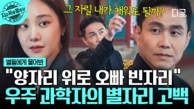이게 바로 우주 과학자의 플러팅 기술이야💗 첫 만남부터 한지은에게 직진했던 순애보 오정세 | #별들에게물어봐