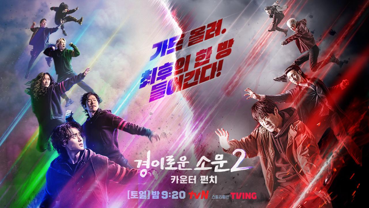 경이로운 소문2: 카운터 펀치 | ZUM TV