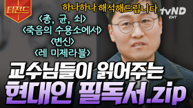 정말 이해하기 쉽게 책 읽어드립니다📚 교수님들의 시선으로 보는 필독서.zip | #알쓸인잡 #티전드