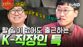 딱히 할 일이 없는데 출근한 적 있는 사람?🙋 K-직장인들을 위한 