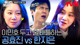 [#별들에게물어봐] 별안간 시작된 현 여친 VS 전 여친 술 배틀?!💥 이민호 갖기 위해 싸우는 공효진과 한지은ㄷㄷ