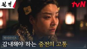 11화 하이라이트｜왕비 차주영, 슬픔을 참아내며 짊어져야 하는 중전의 역할