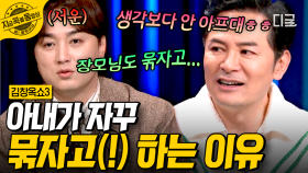 남자의 마지막 자존심을 지켜주세요...💦 아내가 남편에게 자꾸만 정관 수술을 권하는 이유?! | #김창옥쇼3 #지금꼭볼동영상