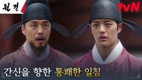 상궁들을 괴롭히는 간신 박용우를 향한 충녕대군의 통쾌한 일침 | tvN 250210 방송
