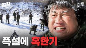이게 군대야, 겨울왕국이야;; 말년에 혹한기 훈련 가서 텐트 태워먹은 썰 푼다ㅋㅋ | 푸른거탑