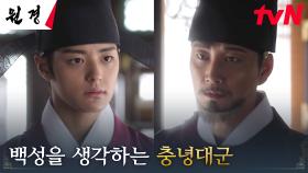 왕 이현욱, 사실은 충녕대군에게서 군왕의 면모를 보고 있었는데...! | tvN 250210 방송