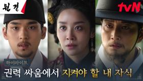 11화 하이라이트｜차주영X이현욱, 간신배들의 계략으로부터 지켜야만 하는 아들들