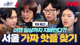 [1화 예고] 이번엔 뭔가 다른 거짓이 있다?🤔 경력자 재석과 뉴 식센이들이 여러분의 일상을 지배하러 갑니다!