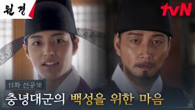 [11화 선공개] 백성을 생각하는 충녕대군의 마음을 듣고 생각에 잠기는 이현욱