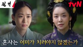 엄마의 마음을 아는 왕비 차주영, 쫓겨났던 후궁 이이담을 향한 배려 | tvN 250210 방송