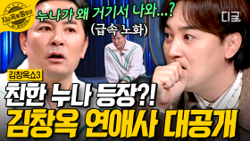 ＂입을 열면... 창옥이가 창피해질 수도 있어요^^＂ 김창옥의 연애사를 알고 있는 대학교 선배의 등장 | #김창옥쇼3 #지금꼭볼동영상