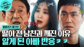 ＂야! 초파리! 너 이제 출입 금지야!＂ 딸의 전 남친 폭로 듣고 오정세 초파리 취급한 MZ그룹 회장님ㅋㅋ | #별들에게물어봐
