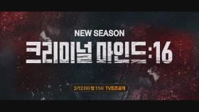 OCN Movies | 《크리미널 마인드 16》 2월 12일 (수) 밤 11시 첫방송