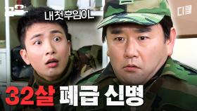 중대장보다 나이 많은 신병 등장ㄷㄷ 폐급인 줄 알았던 신병의 충격적인 정체 | 푸른거탑