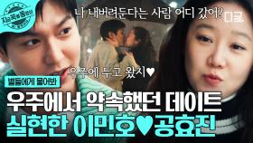 이민호 X 공효진 드디어 연애 시작💕 그토록 꿈꾸던 지구의 일상 데이트를 즐기는 두 사람! | #별들에게물어봐
