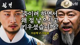 본격 조선 최악의 궁합 ㄷㄷ 아들을 자랑스러워하던 아버지가 진심으로 아들을 죽이기 위해 철퇴를 빼어든 사건❓ 이방원X이성계 부자의 잘못된 운명 | #원경
