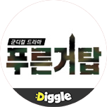 :Diggle 푸른거탑