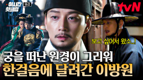 [#원경] 자꾸만 떠오르는 옛 추억💦 처가로 돌아간 중전이 보고 싶어서 데리러 간 이방원